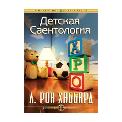 Зображення Детская Саентология (1 CD + книга)