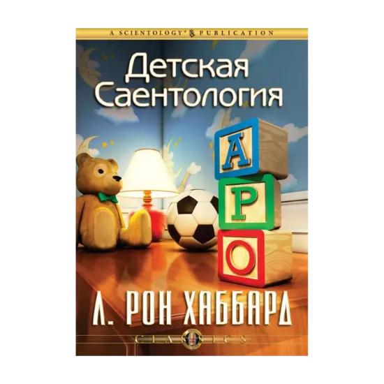 Зображення Детская Саентология (1 CD + книга)
