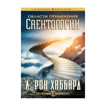 Зображення Области применения Саентологии (2 CD + книга)