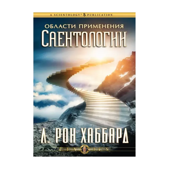 Зображення Области применения Саентологии (2 CD + книга)