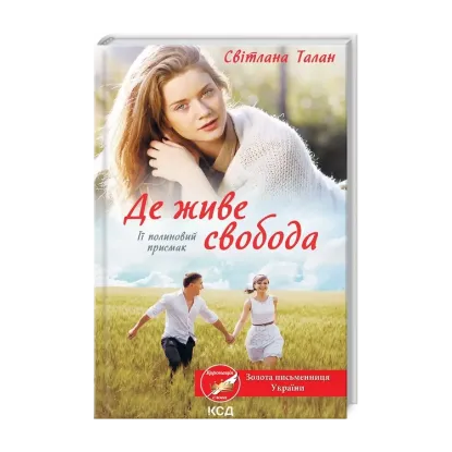 Зображення Де живе свобода. Її полиновий присмак. Книга 2