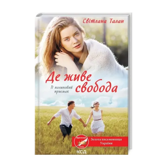 Зображення Де живе свобода. Її полиновий присмак. Книга 2