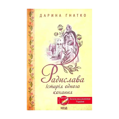 Зображення Радислава. Історія одного кохання