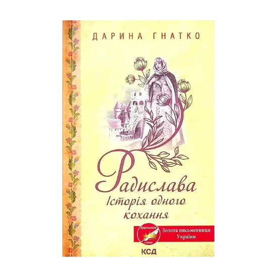 Зображення Радислава. Історія одного кохання