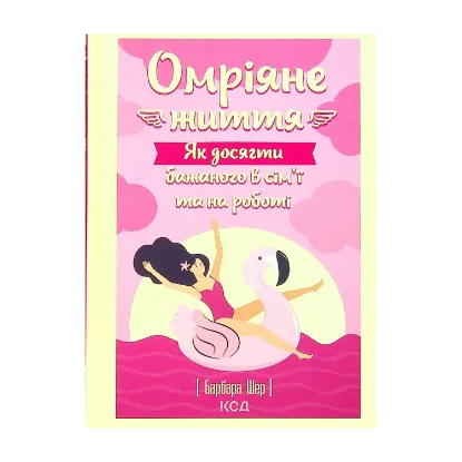 Зображення Омріяне життя. Як досягти бажаного в сім'ї та на роботі