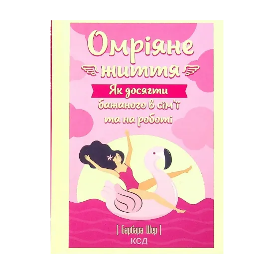 Зображення Омріяне життя. Як досягти бажаного в сім'ї та на роботі