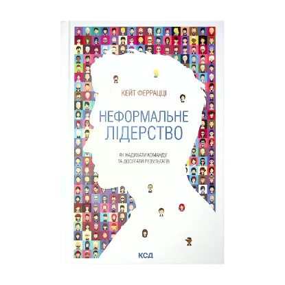 Зображення Неформальне лідерство. Як надихати команду та досягати результатів