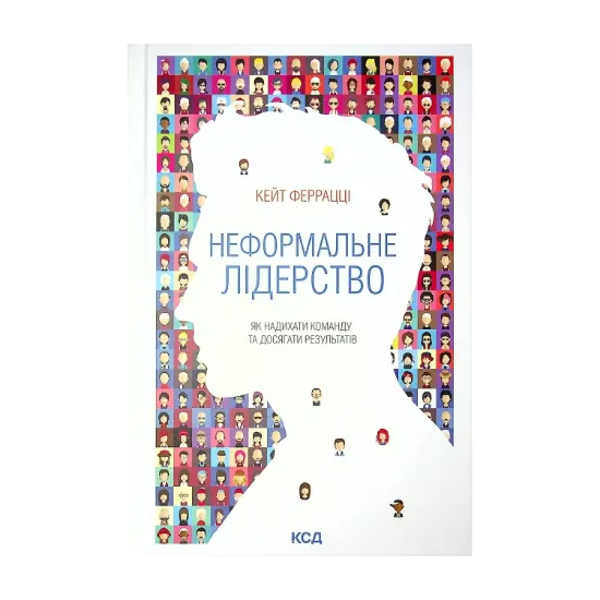 Зображення Неформальне лідерство. Як надихати команду та досягати результатів