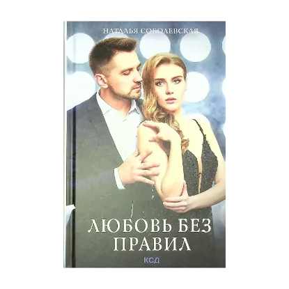 Зображення Любовь без правил