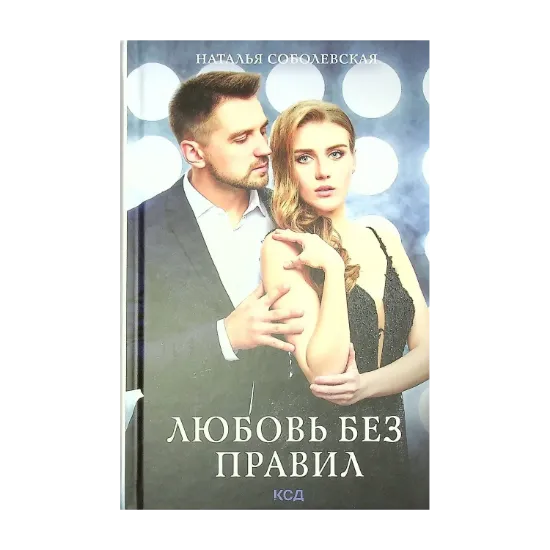 Зображення Любовь без правил