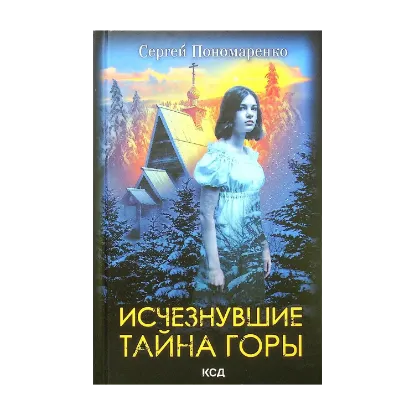 Зображення Исчезнувшие. Тайна горы