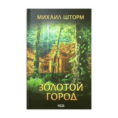 Зображення Золотой город