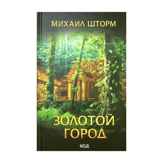 Зображення Золотой город