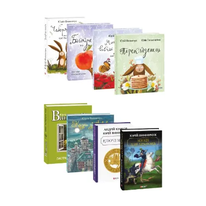 Зображення Книги Юрія Винничука (комплект із 8 книг)