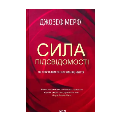 Зображення Сила підсвідомості. Як спосіб мислення змінює життя