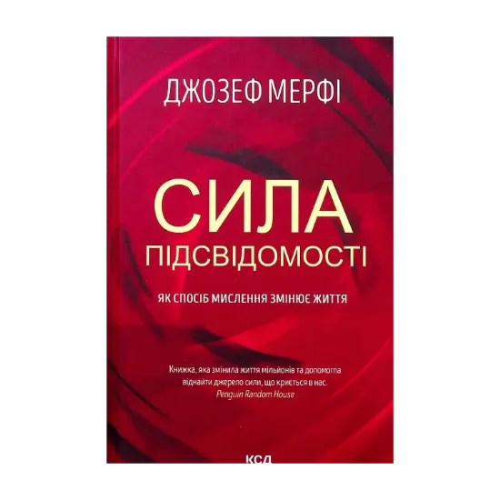 Зображення Сила підсвідомості. Як спосіб мислення змінює життя