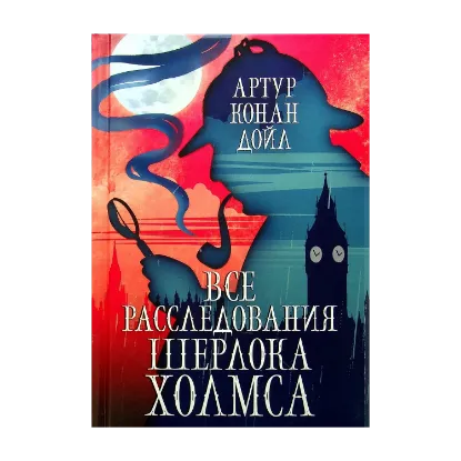 Зображення Все расследования Шерлока Холмса