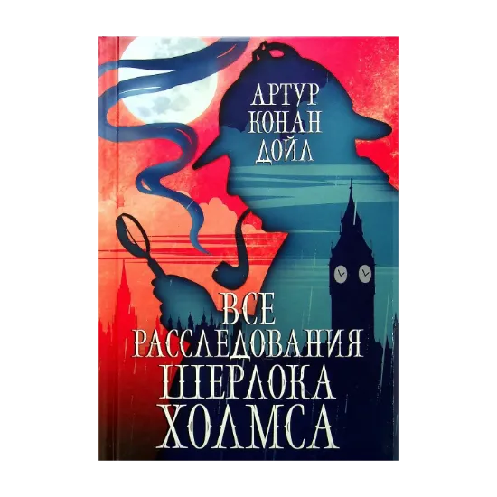 Зображення Все расследования Шерлока Холмса