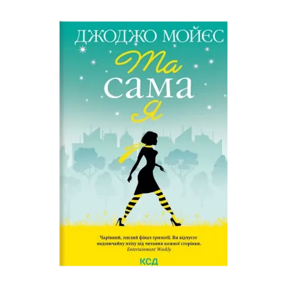 Зображення Та сама я