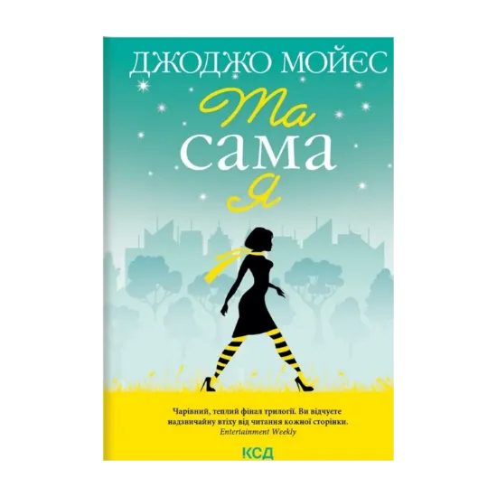 Зображення Та сама я