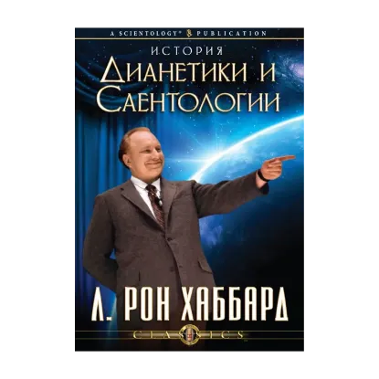 Зображення История Дианетики и Саентологии (1 CD + книга)