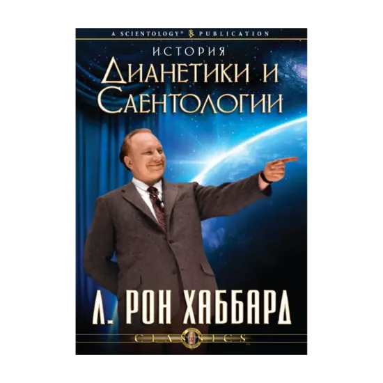 Зображення История Дианетики и Саентологии (1 CD + книга)