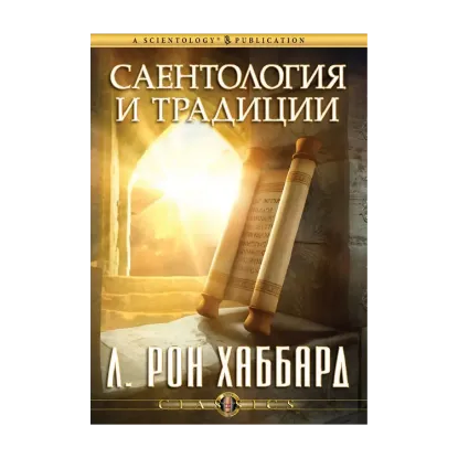 Зображення Саентология и традиции (2 CD + книга)