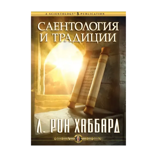 Зображення Саентология и традиции (2 CD + книга)