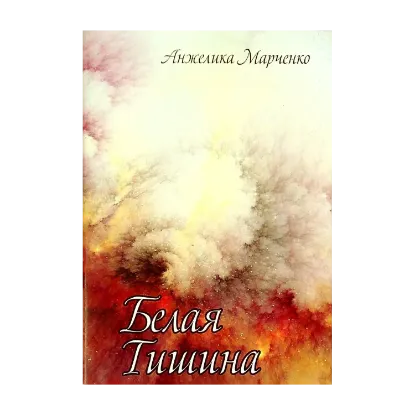Зображення Белая тишина