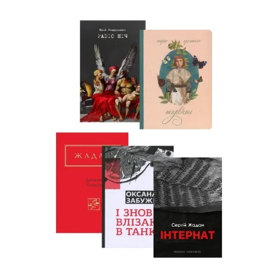 Зображення Суперстари сучукрліту (комплект із 5 книг)