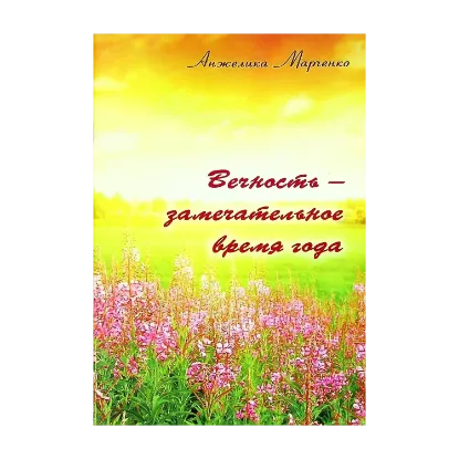 Зображення Вечность - замечательное время года