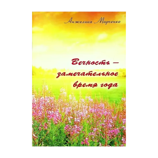 Зображення Вечность - замечательное время года