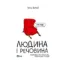 Зображення Людина і речовина