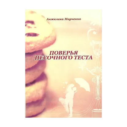 Зображення Поверья песочного теста