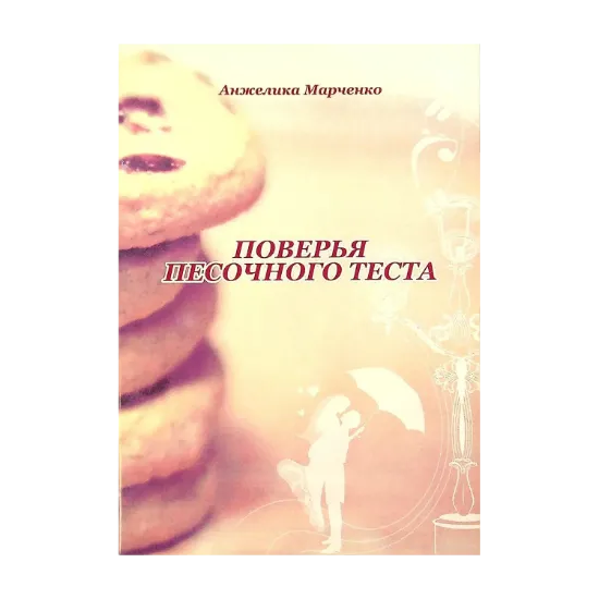 Зображення Поверья песочного теста