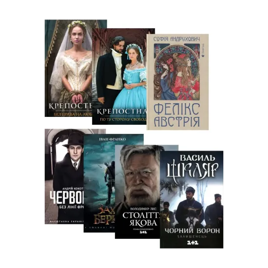 Зображення Українські екранізації (комплект із 7 книг)