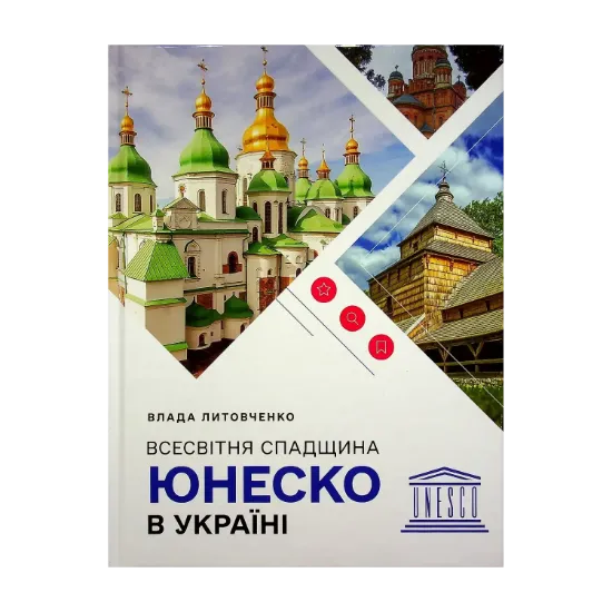 Зображення Всесвітня спадщина ЮНЕСКО в Україні