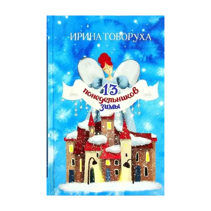 Зображення 13 понедельников зимы