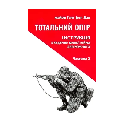 Зображення Тотальний опір. Інструкція з ведення малої війни для кожного. Частина 2