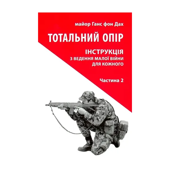 Зображення Тотальний опір. Інструкція з ведення малої війни для кожного. Частина 2