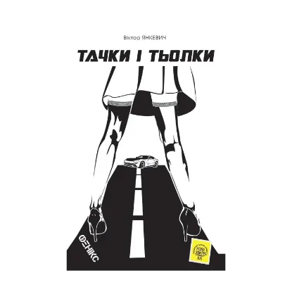 Зображення Тачки і тьолки