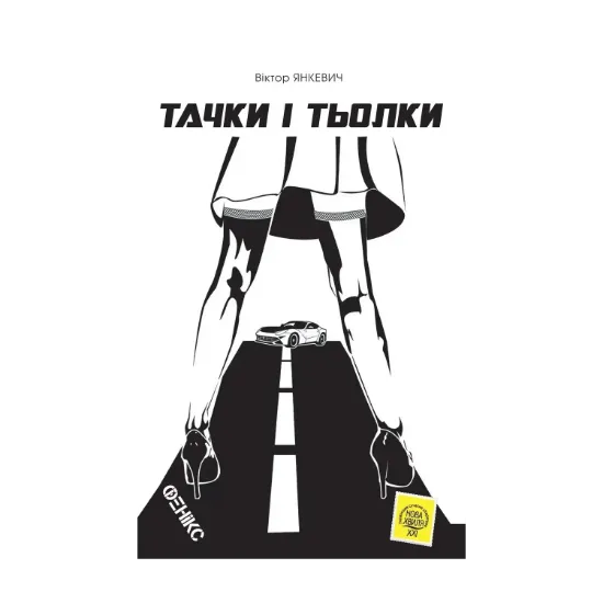 Зображення Тачки і тьолки