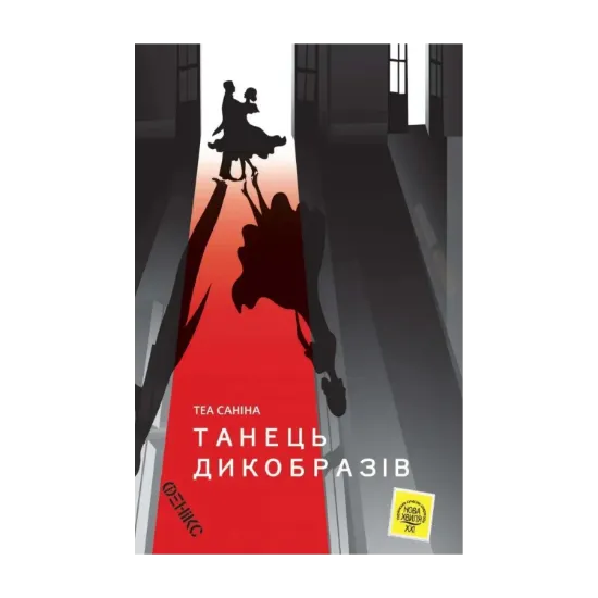 Зображення Танець дикобразів
