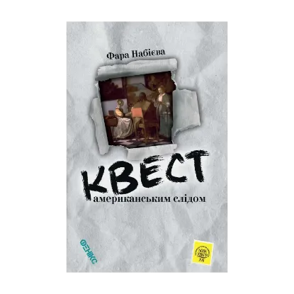 Зображення Квест. Американським слідом