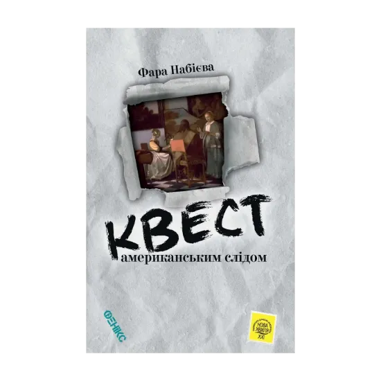 Зображення Квест. Американським слідом