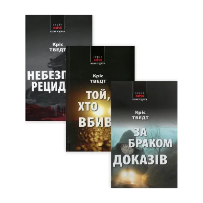 Зображення Комплект Справи адвоката Мікаеля Бренне (комплект з 3 книг)