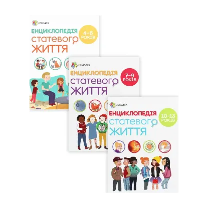 Зображення Комплект Енциклопедія статевого життя (комплект з 3 книг)