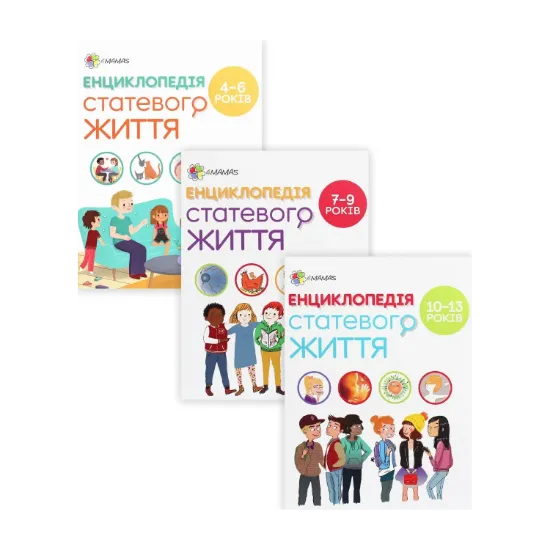 Зображення Комплект Енциклопедія статевого життя (комплект з 3 книг)