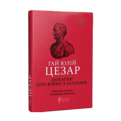Зображення Гай Юлій Цезар. Нотатки про війну з галлами