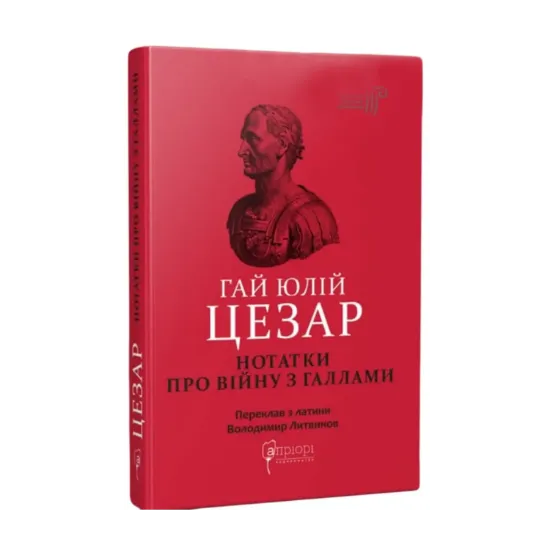 Зображення Гай Юлій Цезар. Нотатки про війну з галлами